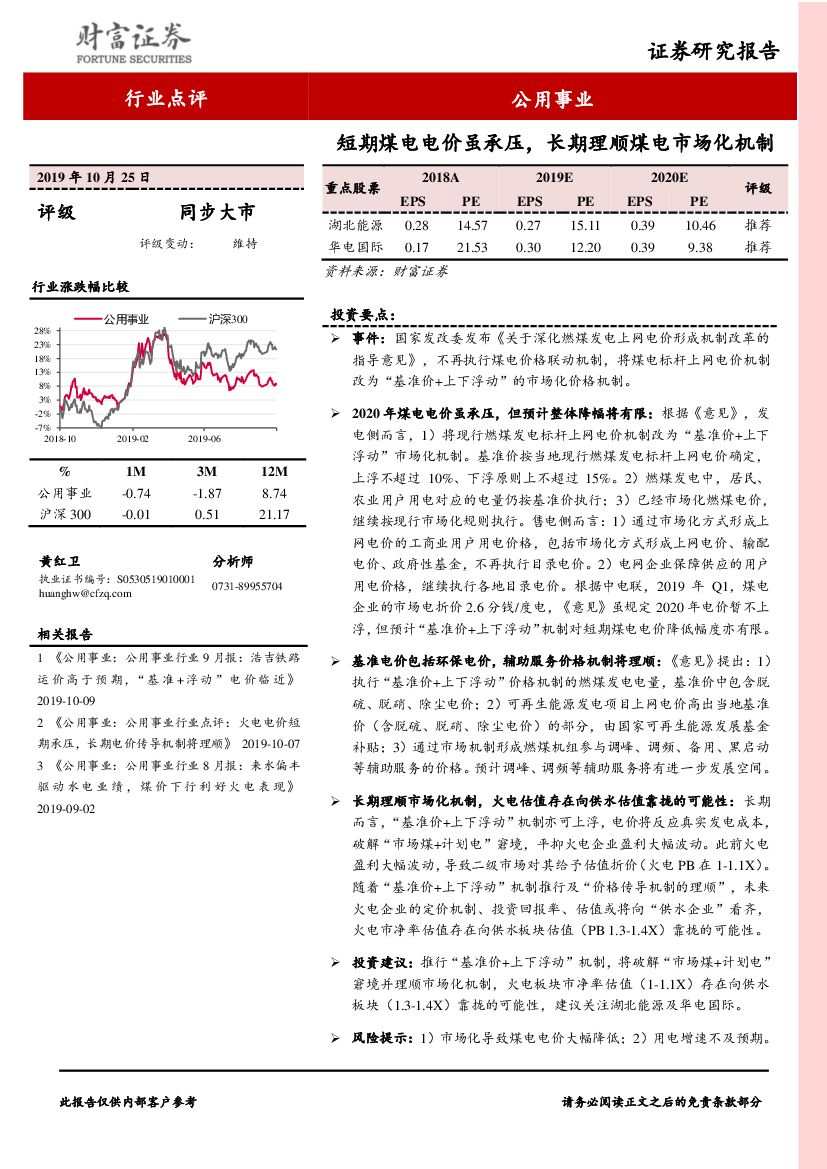 财富证券：公用事业行业点评：短期煤电电价虽承压，长期理顺煤电市场化机制