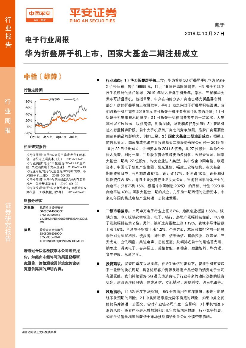 平安证券：电子行业周报：华为折叠屏手机上市，国家大基金二期注册成立