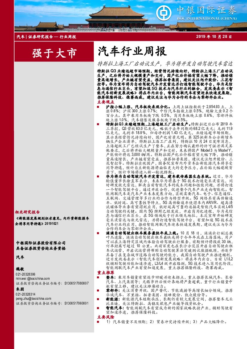 中银国际：汽车行业周报：特斯拉上海工厂启动试生产，华为将开发自动驾驶汽车雷达