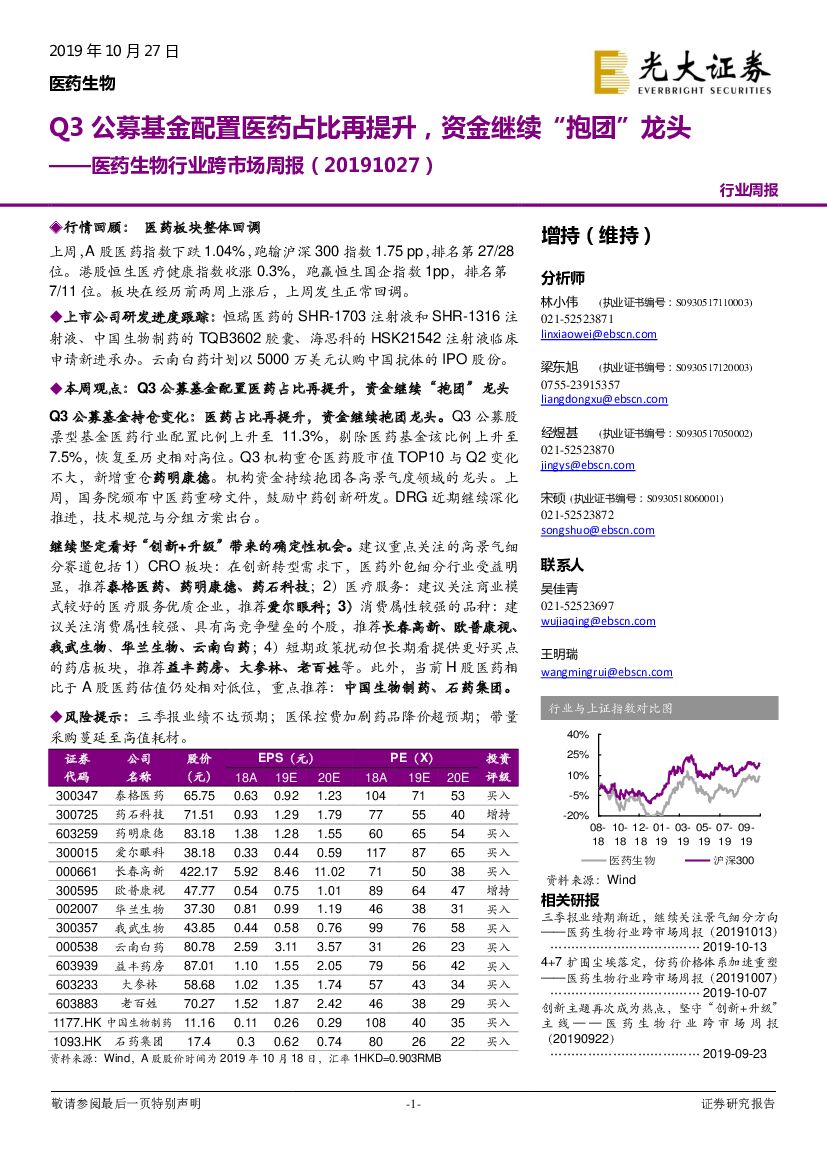 光大证券：医药生物行业跨市场周报：Q3公募基金配置医药占比再提升，资金继续“抱团”龙头