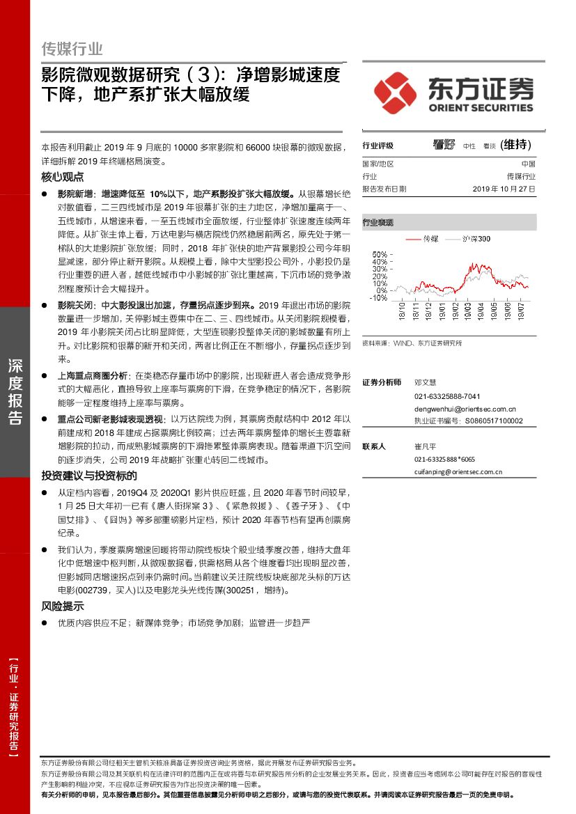 东方证券：传媒行业深度报告：影院微观数据研究（3）：净增影城速度下降，地产系扩张大幅放缓