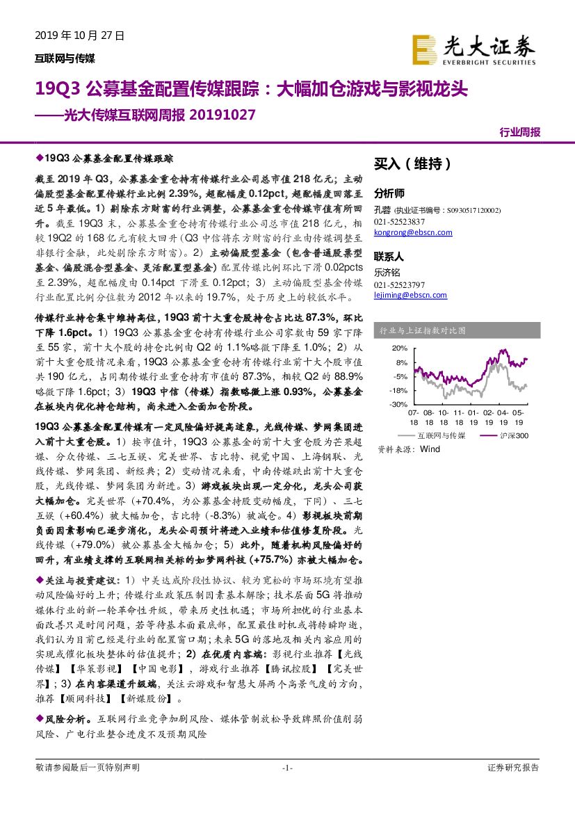 光大证券：传媒互联网行业周报：19Q3公募基金配置传媒跟踪：大幅加仓游戏与影视龙头