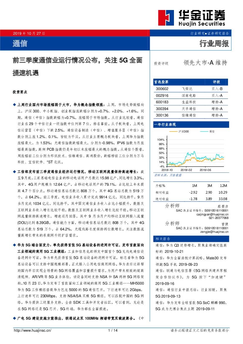 华金证券：通信行业周报：前三季度通信业运行情况公布，关注5G全面提速机遇