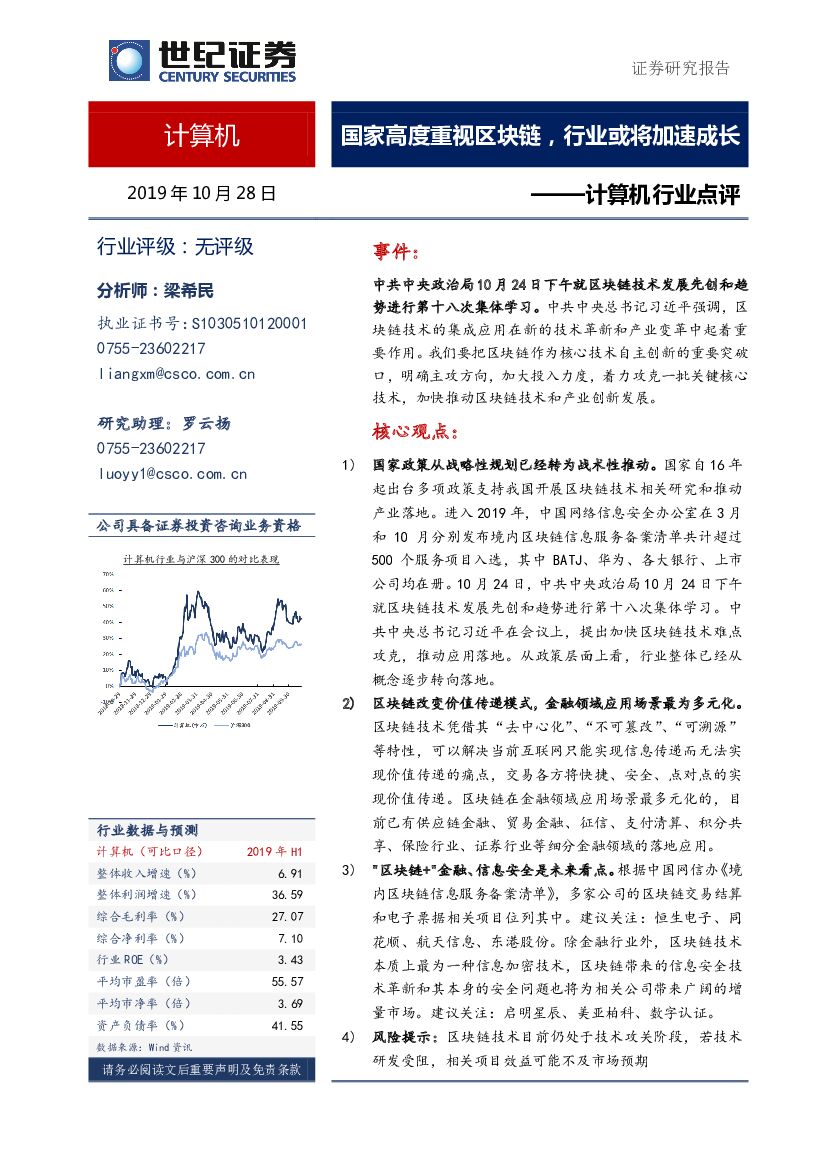 世纪证券：计算机行业点评：国家高度重视区块链，行业或将加速成长