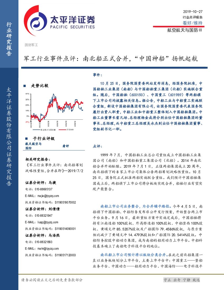 太平洋证券：军工行业事件点评：南北船正式合并，“中国神船”扬帆起航