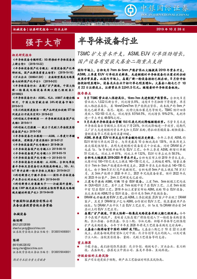 中银国际：半导体设备行业：TSMC扩大资本开支，ASML EUV订单强劲增长，国产设备有望获大基金二期重点支持