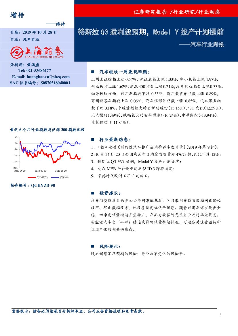 上海证券：汽车行业周报：特斯拉Q3盈利超预期，Model Y投产计划提前
