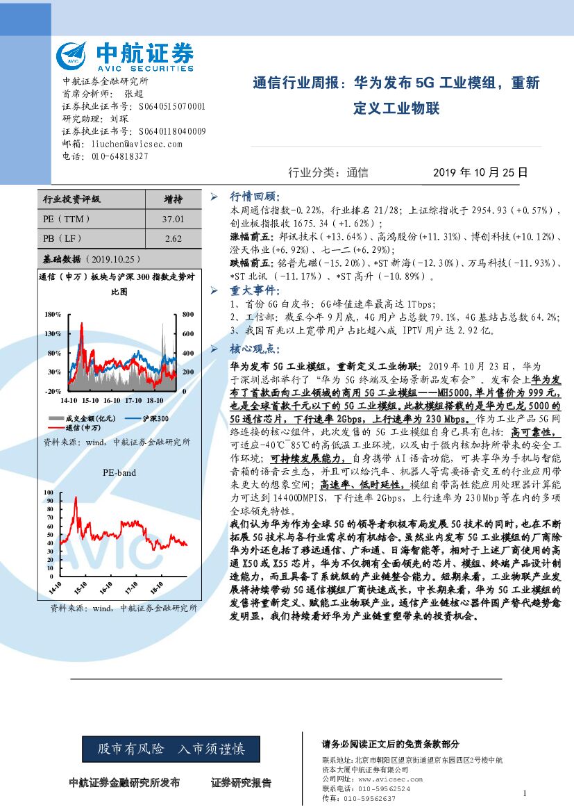 中航证券：通信行业周报：华为发布5G工业模组，重新定义工业物联