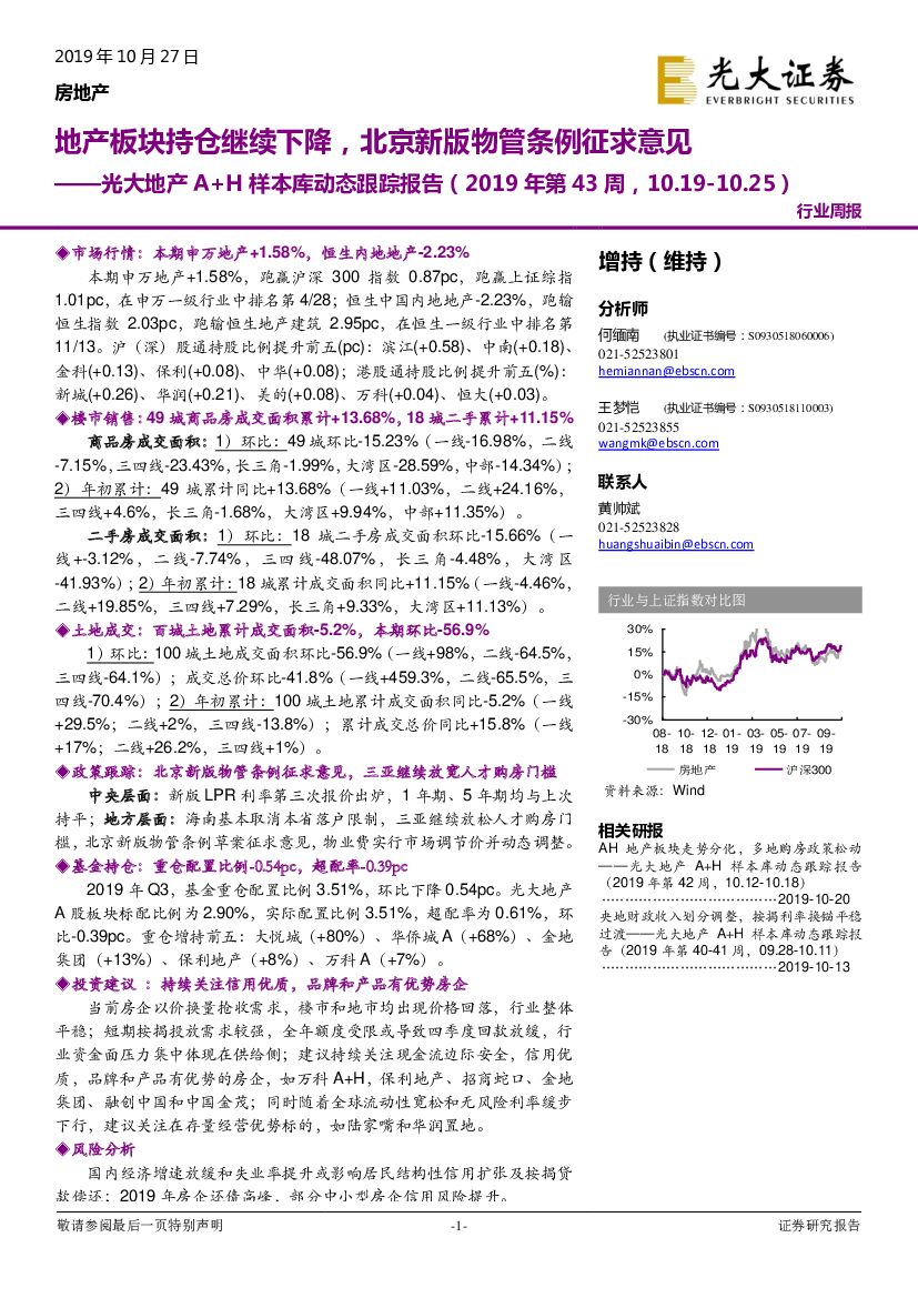 光大证券：光大地产A+H样本库动态跟踪报告（2019年第43周）：地产板块持仓继续下降，北京新版物管条例征求意见