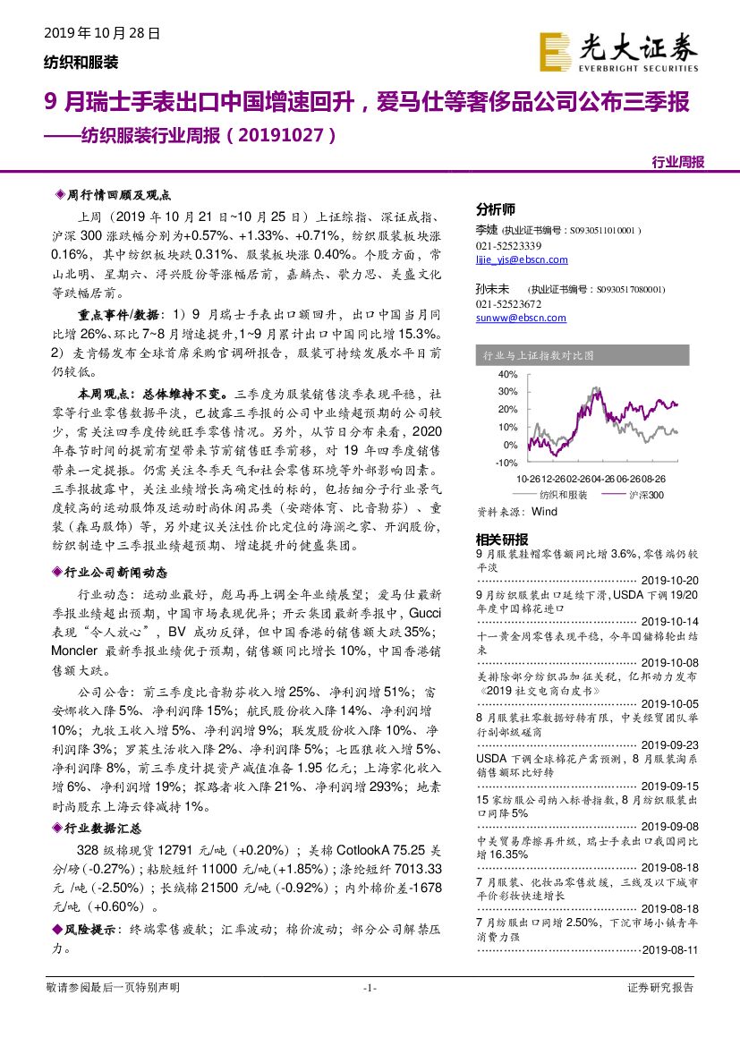 光大证券：纺织服装行业周报：9月瑞士手表出口中国增速回升，爱马仕等奢侈品公司公布三季报