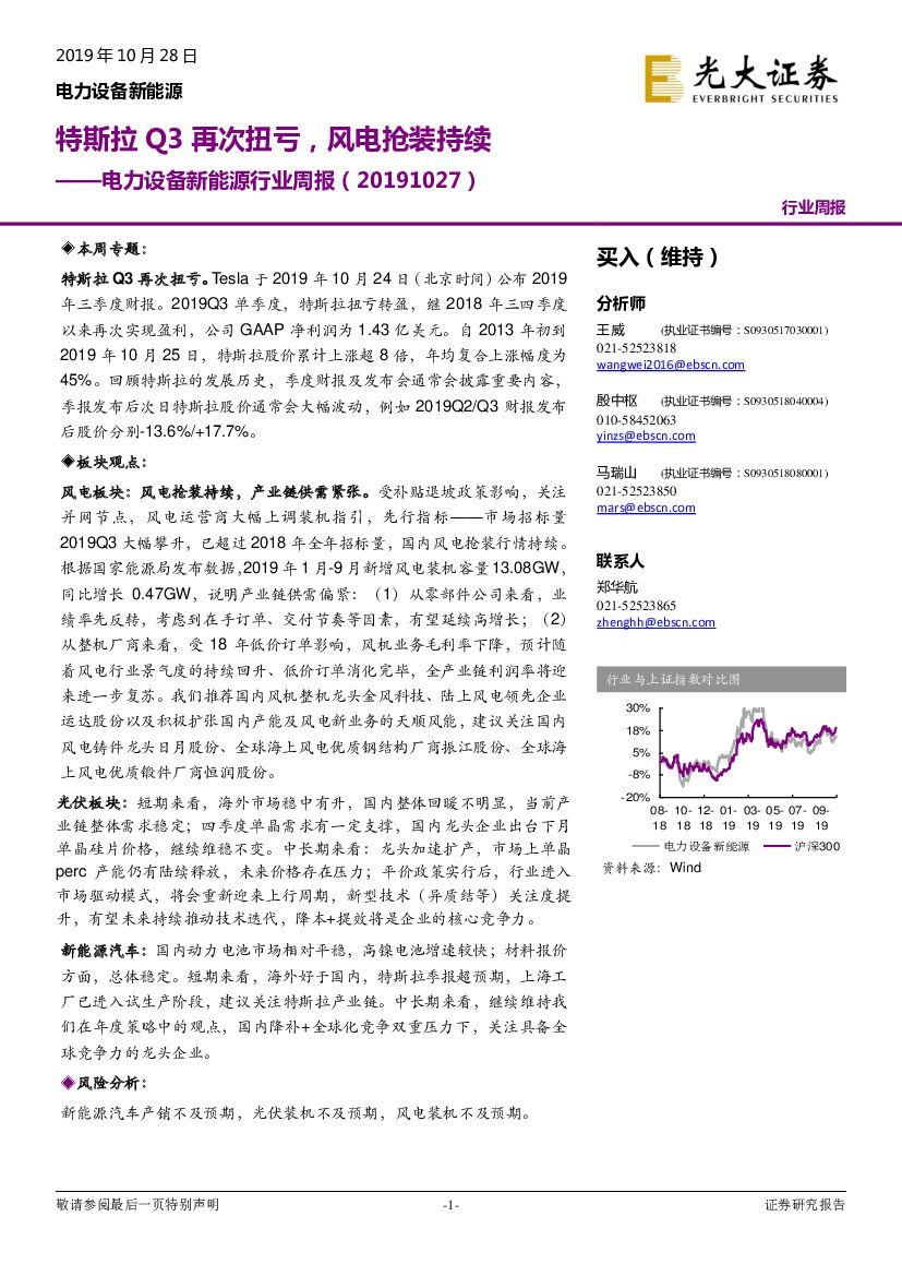 光大证券：电力设备新能源行业周报：特斯拉Q3再次扭亏，风电抢装持续