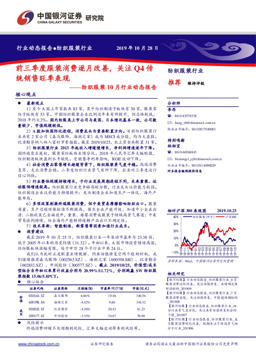中国银河：纺织服装10月行业动态报告：前三季度服装消费逐月改善，关注Q4传统销售旺季表现