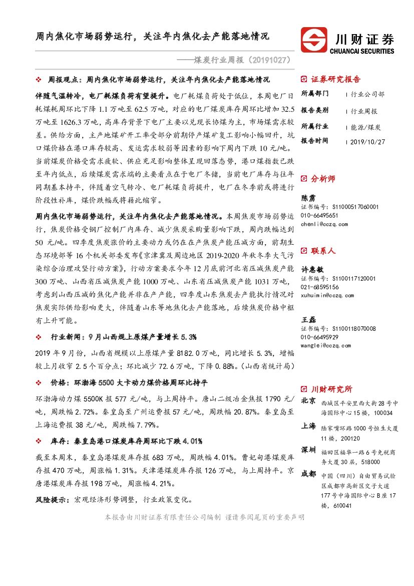 川财证券：煤炭行业周报：周内焦化市场弱势运行，关注年内焦化去产能落地情况