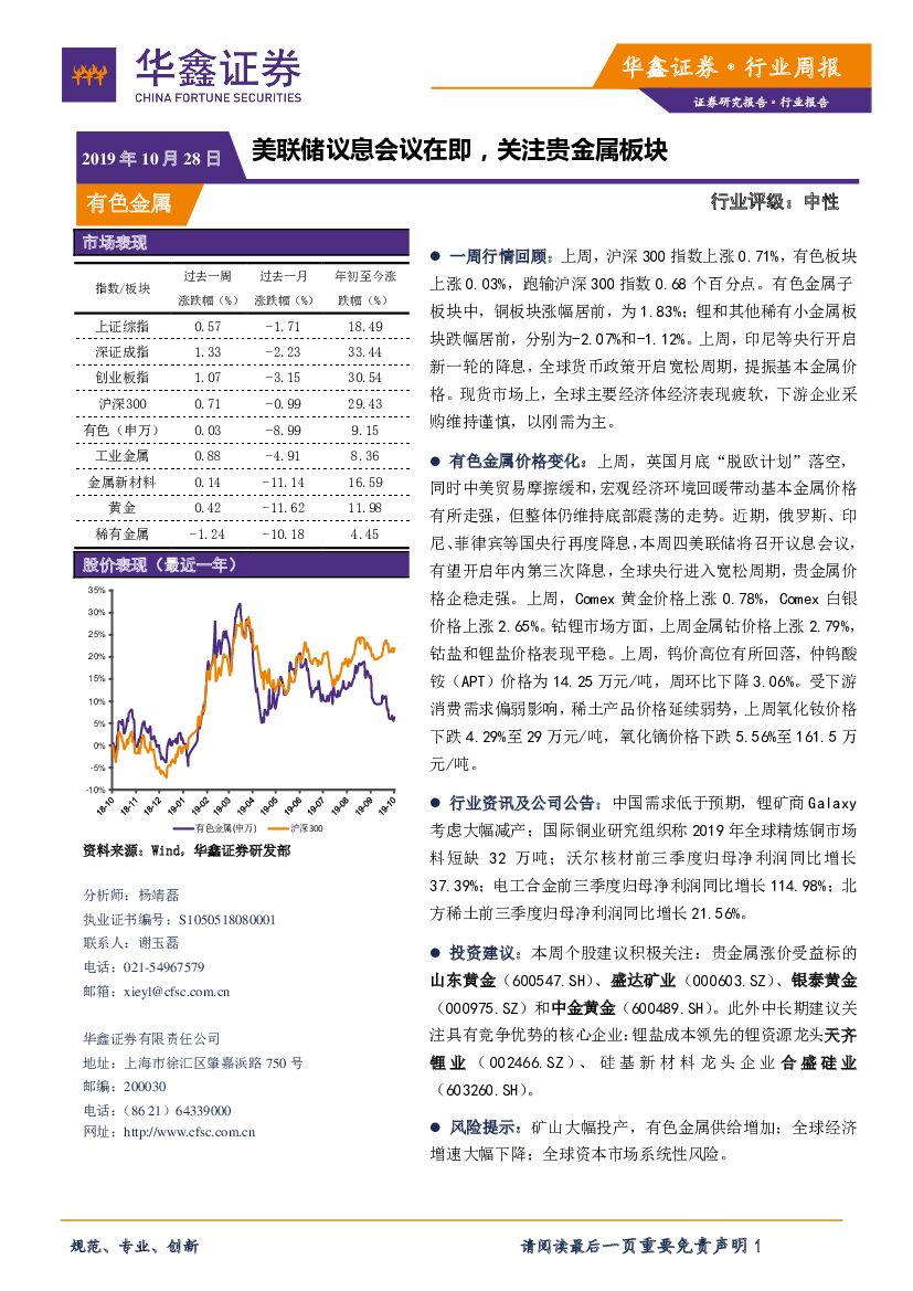 华鑫证券：有色金属行业周报：美联储议息会议在即，关注贵金属板块