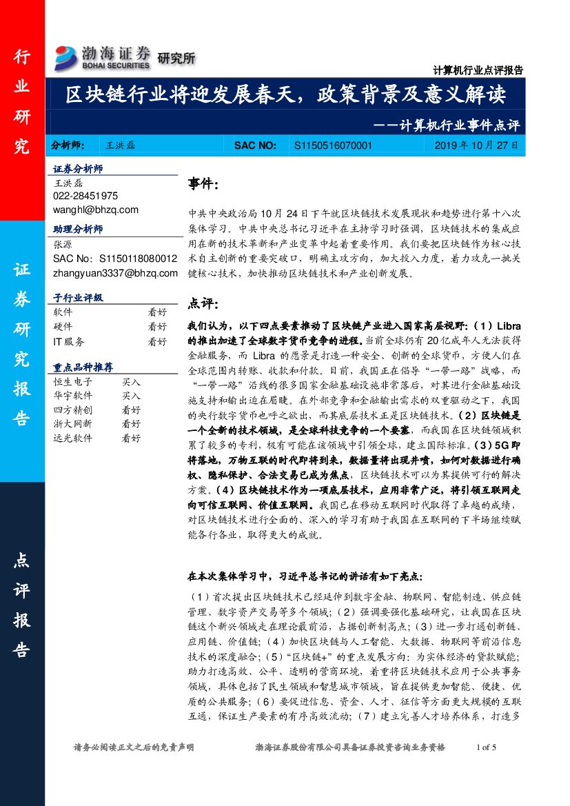渤海证券：计算机行业事件点评：区块链行业将迎发展春天，政策背景及意义解读