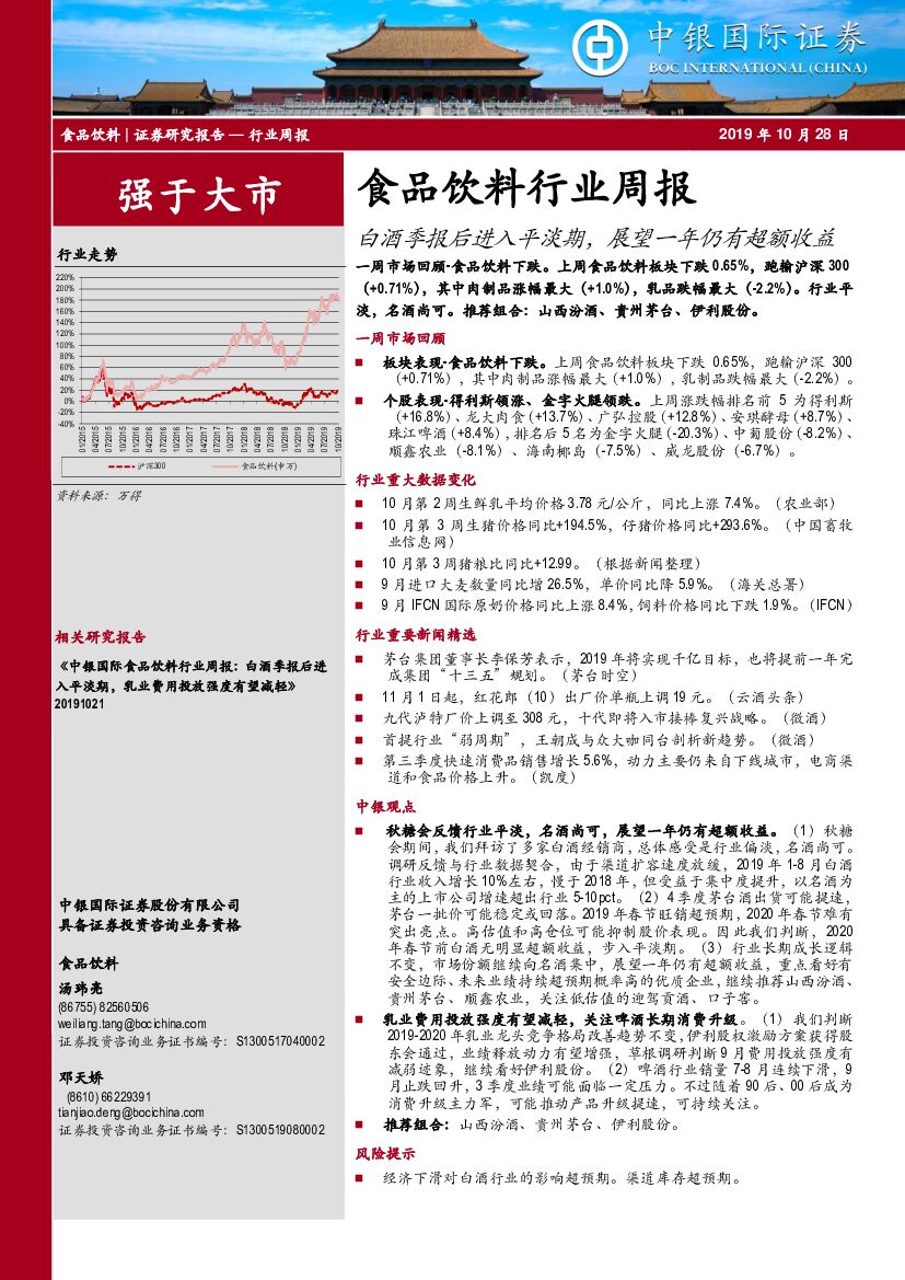 中银国际：食品饮料行业周报：白酒季报后进入平淡期，展望一年仍有超额收益