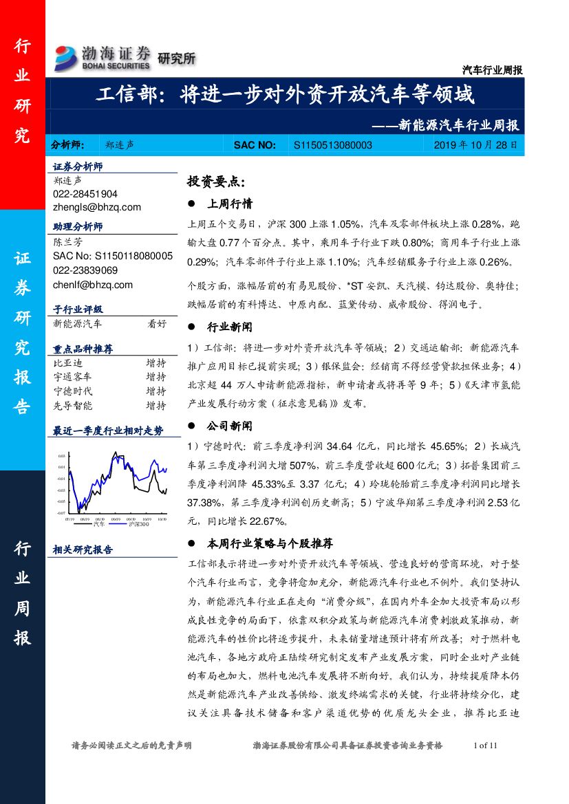渤海证券：新能源汽车行业周报：工信部：将进一步对外资开放汽车等领域