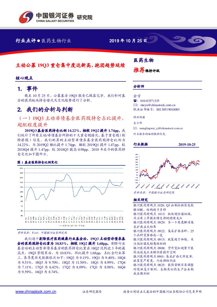 中国银河：医药生物行业点评：主动公募19Q3重仓集中度达新高，抱团趋势延续