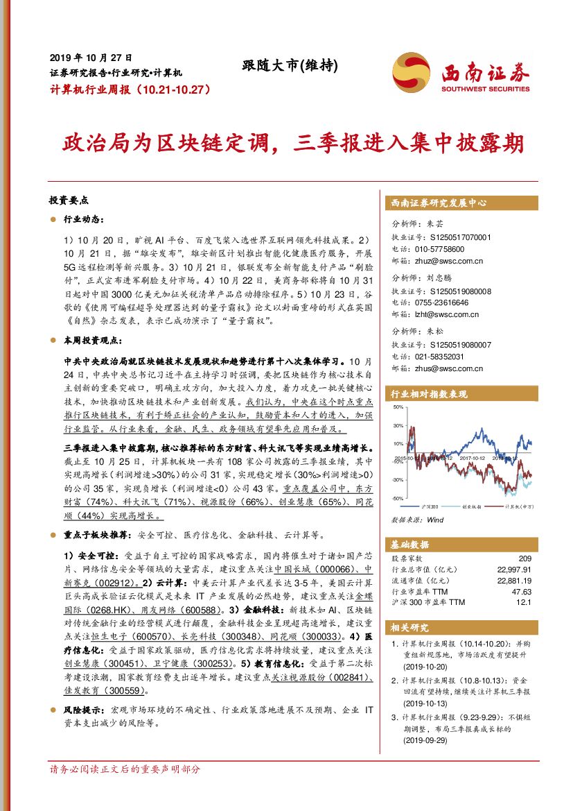 西南证券：计算机行业周报：政治局为区块链定调，三季报进入集中披露期