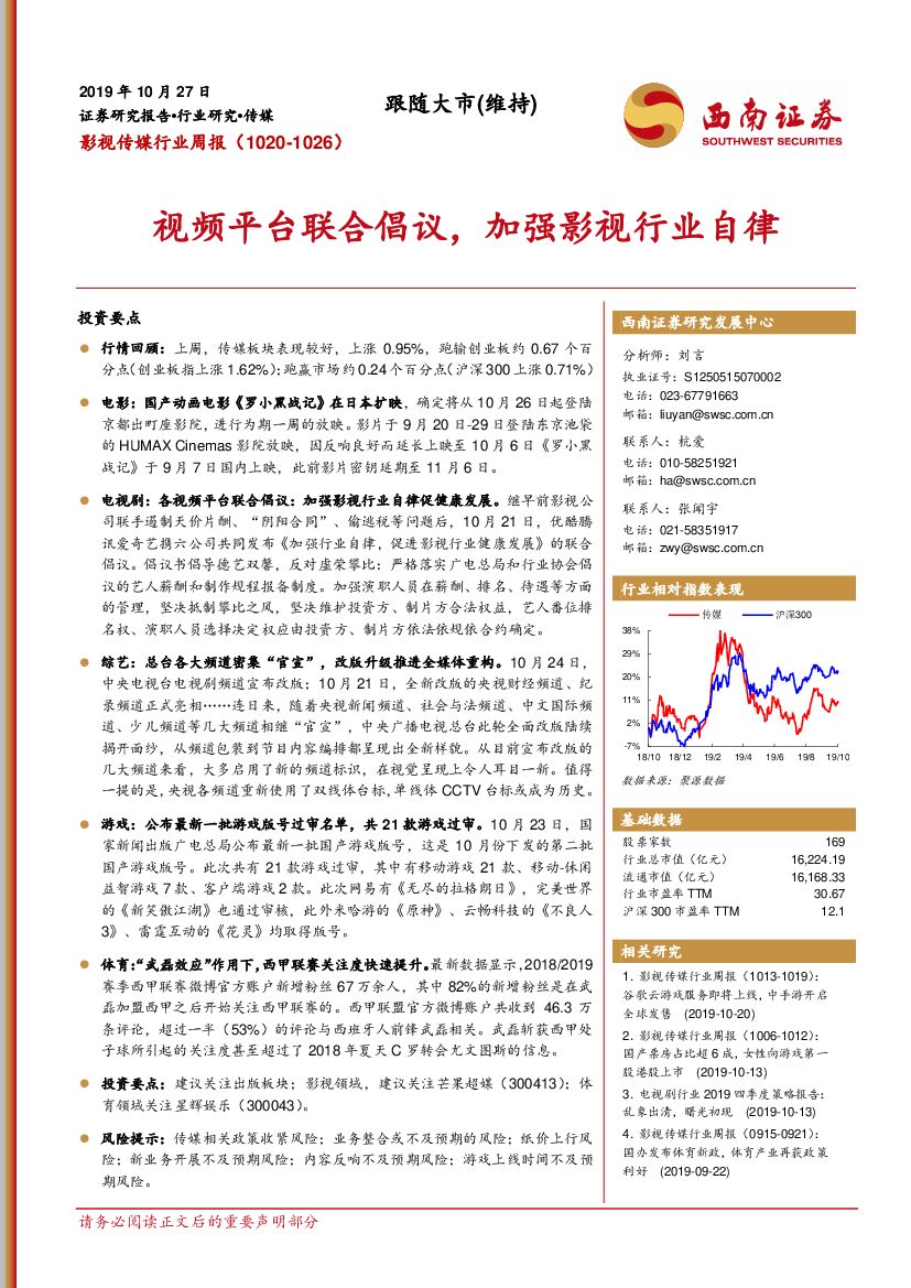 西南证券：影视传媒行业周报：视频平台联合倡议，加强影视行业自律