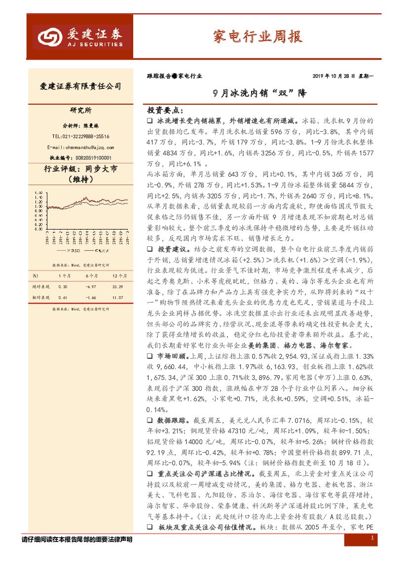 爱建证券：家电行业周报：9月冰洗内销“双”降