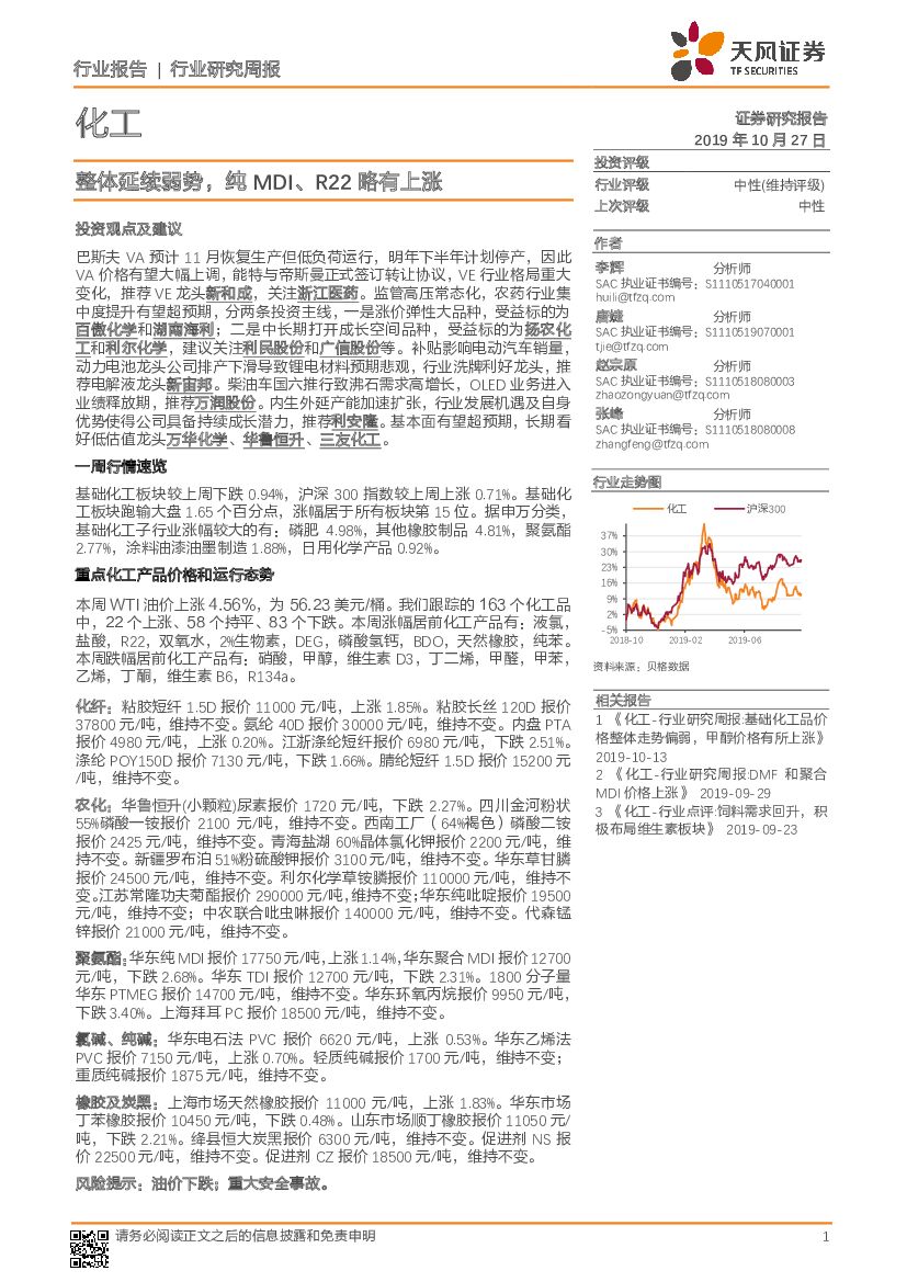 天风证券：化工行业研究周报：整体延续弱势，纯MDI、R22略有上涨