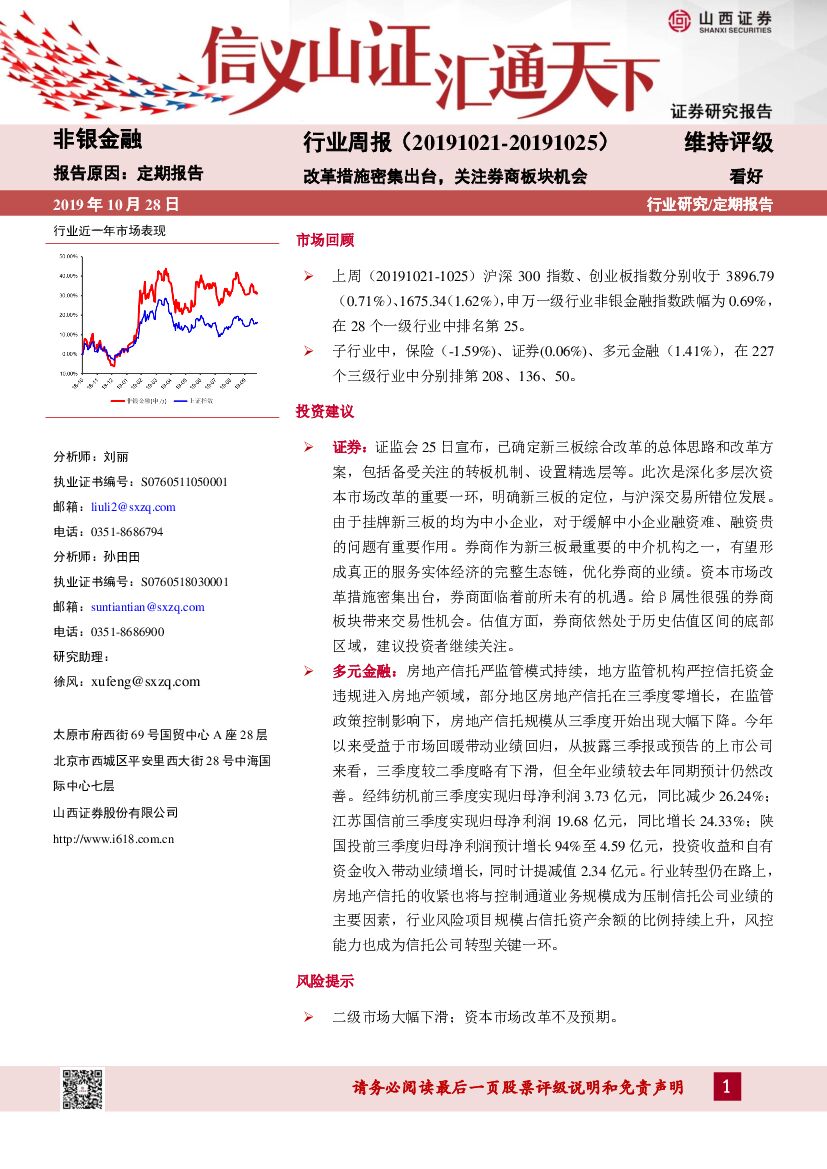 山西证券：非银金融行业周报：改革措施密集出台，关注券商板块机会