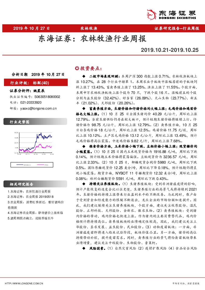 东海证券：农林牧渔行业周报