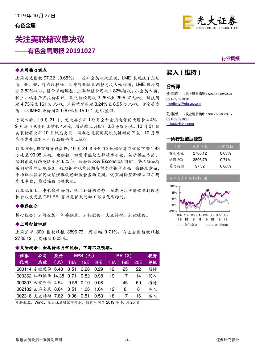 光大证券：有色金属周报：关注美联储议息决议