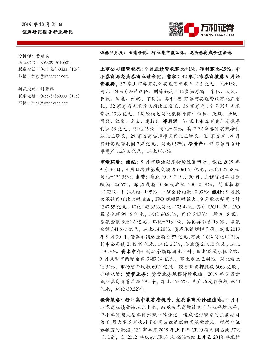 万和证券：证券9月报：业绩分化、行业集中度回落，龙头券商成价值洼地