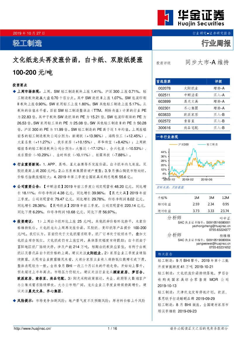 华金证券：轻工制造行业周报：文化纸龙头再发涨价函，白卡纸、双胶纸提涨100-200元/吨