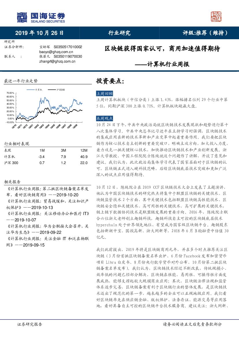 国海证券：计算机行业周报：区块链获得国家认可，商用加速值得期待