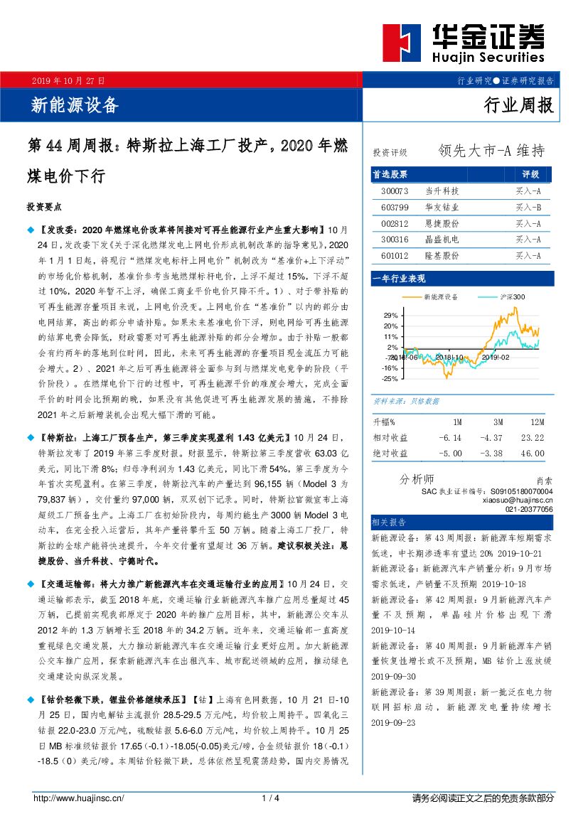 华金证券：新能源设备第44周周报：特斯拉上海工厂投产，2020年燃煤电价下行