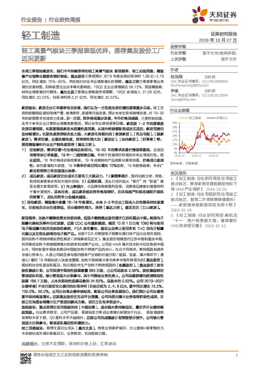 天风证券：轻工制造行业研究周报：轻工高景气板块三季报表现优异，推荐集友股份工厂近况更新