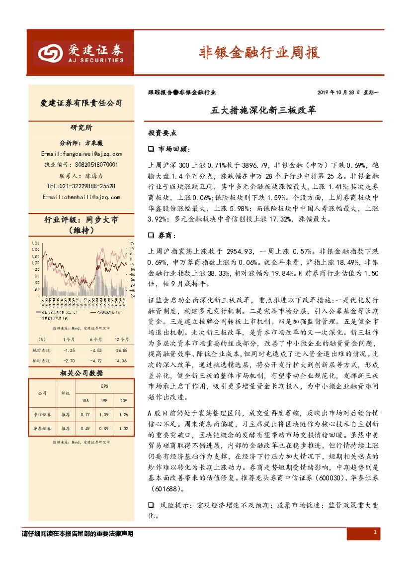 爱建证券：非银金融行业周报：五大措施深化新三板改革