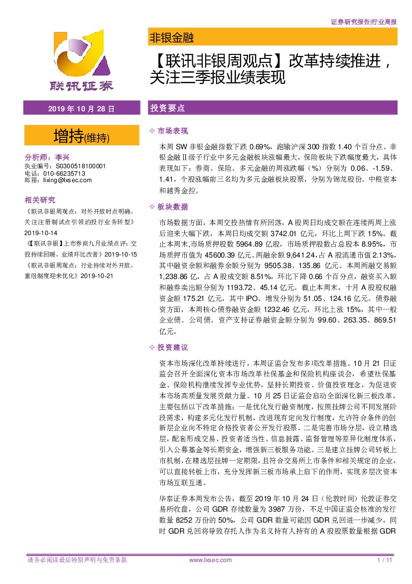 联讯证券：【联讯非银周观点】改革持续推进，关注三季报业绩表现