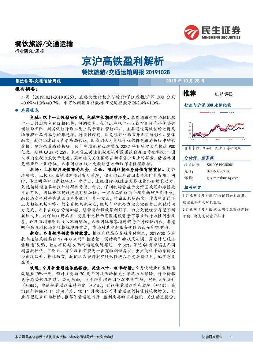 民生证券：餐饮旅游/交通运输周报：京沪高铁盈利解析