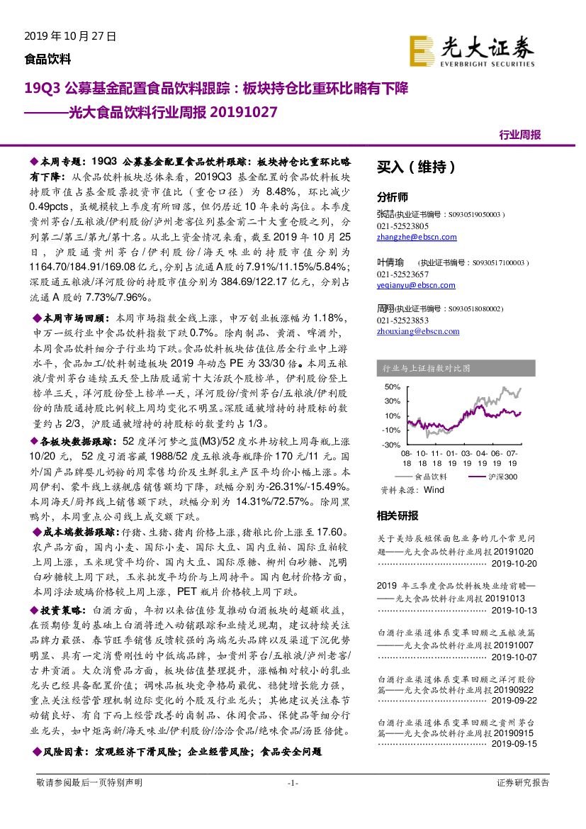 光大证券：光大食品饮料行业周报：19Q3公募基金配置食品饮料跟踪：板块持仓比重环比略有下降