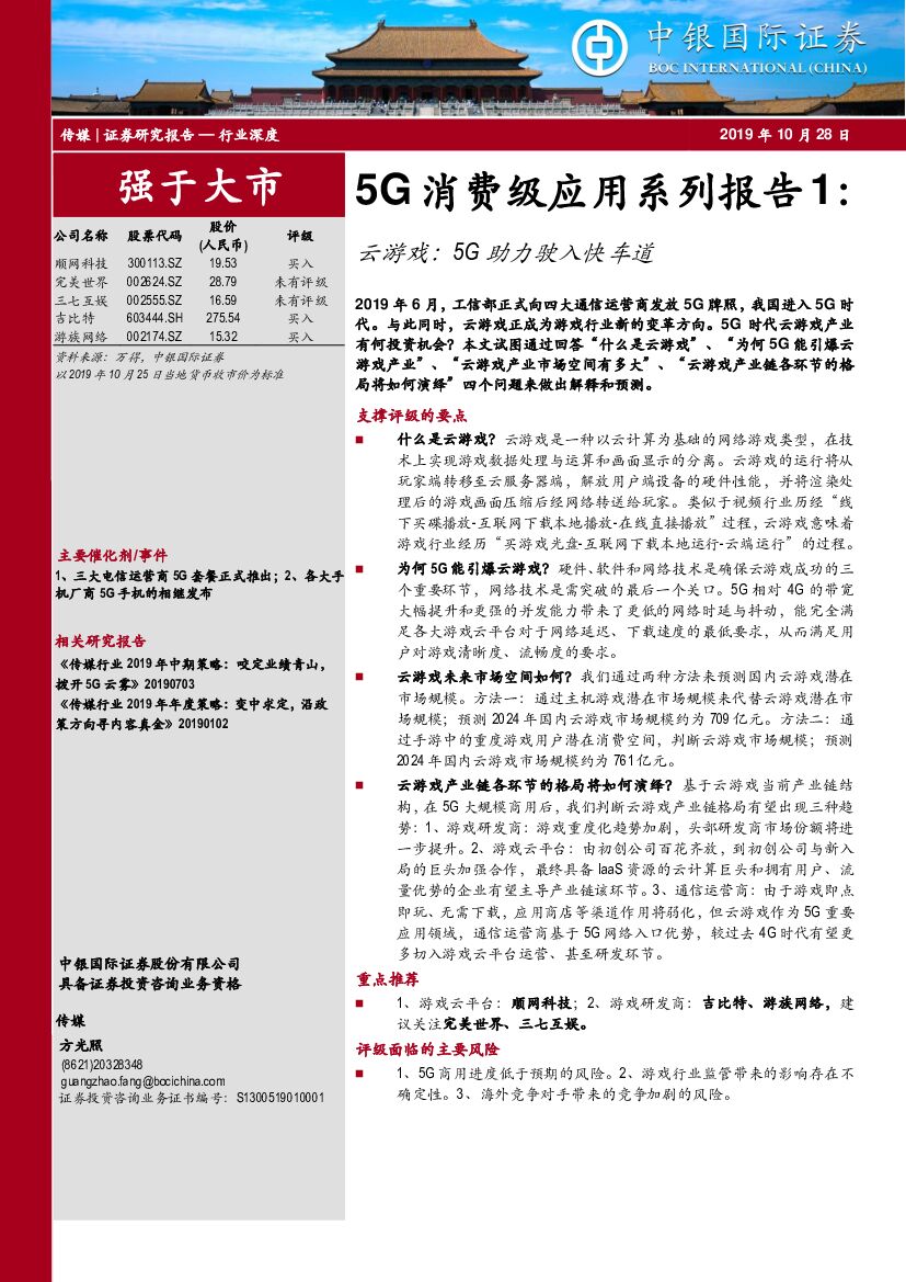 中银国际：传媒行业深度：5G消费级应用系列报告1：云游戏：5G助力驶入快车道