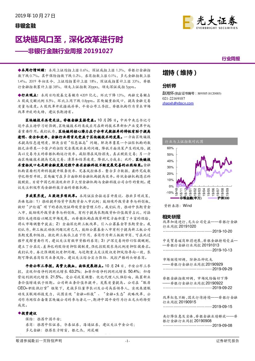 光大证券：非银行金融行业周报：区块链风口至，深化改革进行时