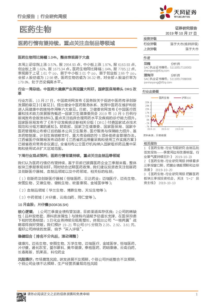 天风证券：医药生物行业研究周报：医药行情有望持续，重点关注血制品等领域