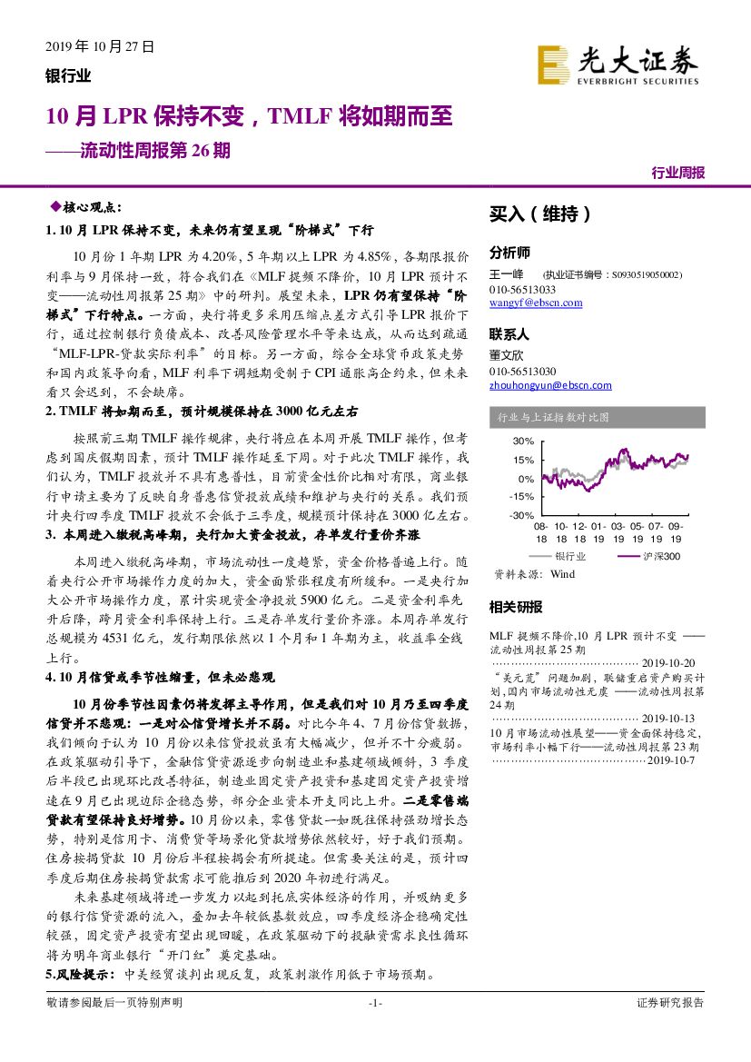 光大证券：银行业流动性周报第26期：10月LPR保持不变，TMLF将如期而至