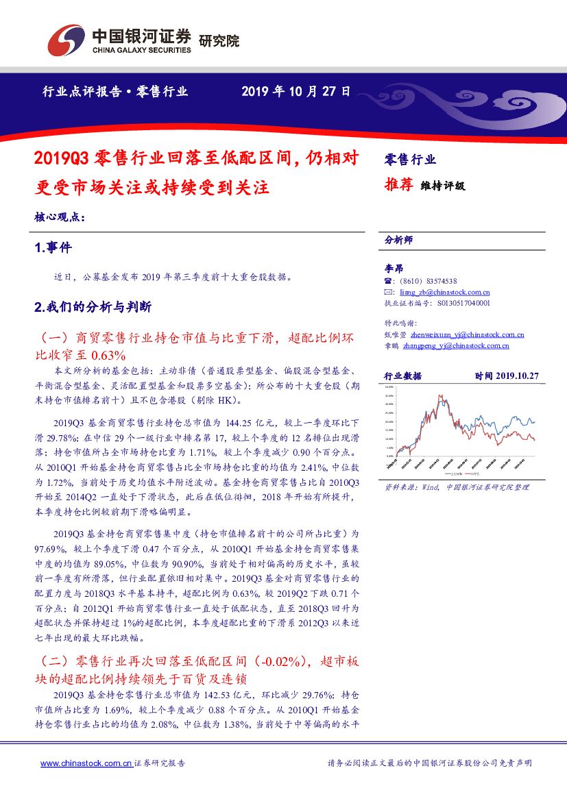 中国银河：2019Q3零售行业回落至低配区间，仍相对更受市场关注或持续受到关注