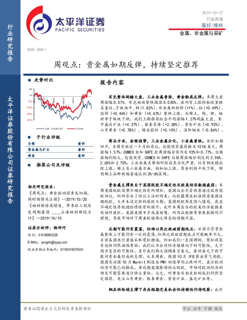 太平洋证券：金属、非金属与采矿周观点：贵金属如期反弹，持续坚定推荐
