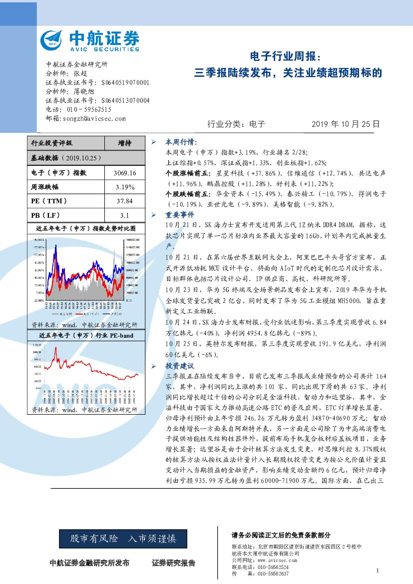 中航证券：电子行业周报：三季报陆续发布，关注业绩超预期标的