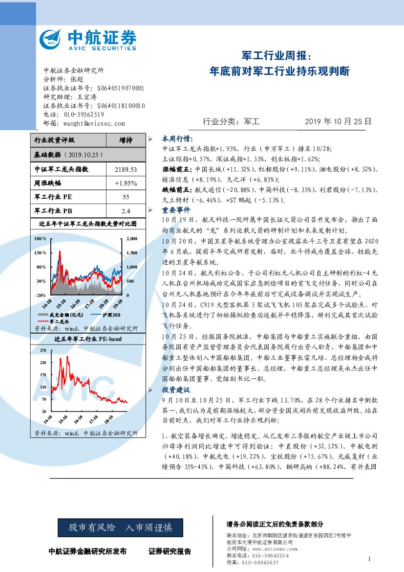 中航证券：军工行业周报：年底前对军工行业持乐观判断