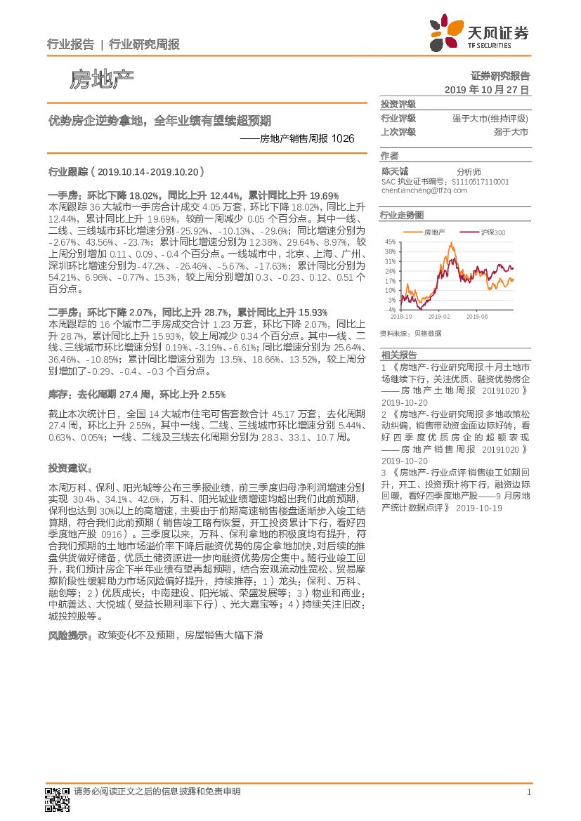 天风证券：房地产销售周报：优势房企逆势拿地，全年业绩有望续超预期