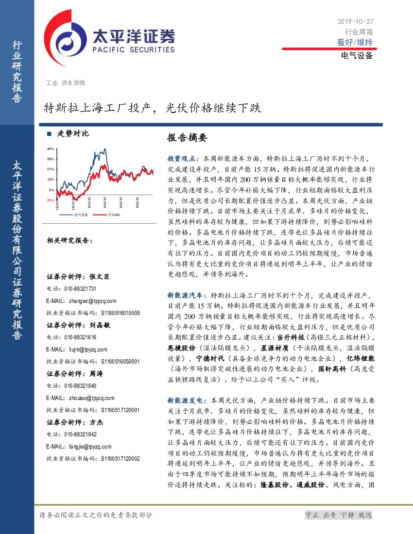 太平洋证券：电气设备行业周报：特斯拉上海工厂投产，光伏价格继续下跌