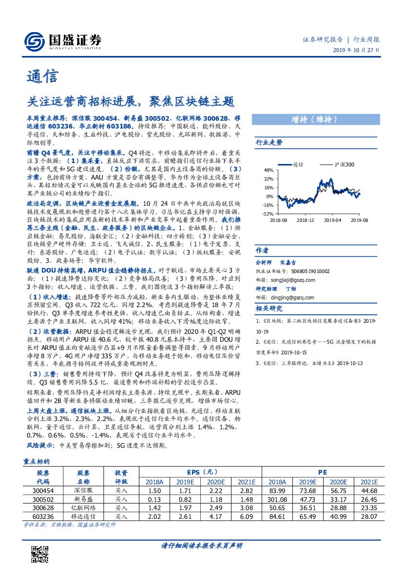 国盛证券：通信行业周报：关注运营商招标进展，聚焦区块链主题