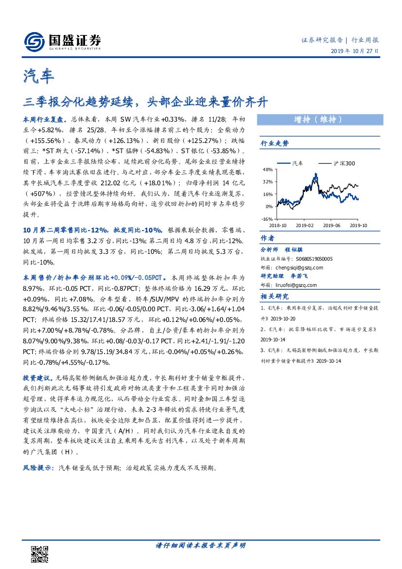 国盛证券：汽车行业周报：三季报分化趋势延续，头部企业迎来量价齐升